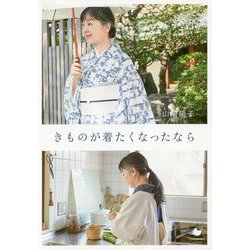 きものが着たくなったなら [単行本]