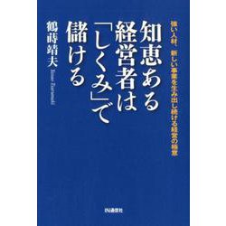 知恵ある経営者は「しくみ」で儲ける-強い人材、新しい事業を生み出し続ける経営の極意 [単行本]