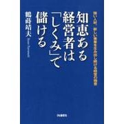 知恵ある経営者は「しくみ」で儲ける-強い人材、新しい事業を生み出し続ける経営の極意 [単行本]