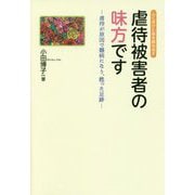 虐待被害者の味方です-虐待が原因で難病になり、甦った足跡 心に受けた傷を跳ね返す [単行本]