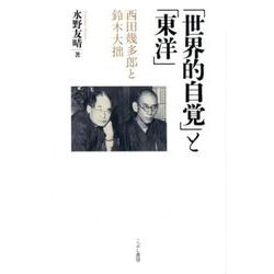 ヨドバシ.com - 「世界的自覚」と「東洋」-西田幾多郎と鈴木大拙