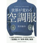 世界が変わる 空調服 [単行本]