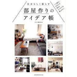 自分らしく暮らす部屋作りのアイデア帳 一人暮らしだからこそ好きなインテリアを楽しみたい [単行本]