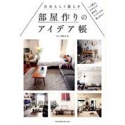 自分らしく暮らす部屋作りのアイデア帳 一人暮らしだからこそ好きなインテリアを楽しみたい [単行本]