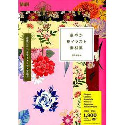 ヨドバシ Com 華やか花イラスト素材集 単行本 通販 全品無料配達