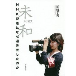 未和―NHK記者はなぜ過労死したのか [単行本]