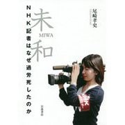 未和―NHK記者はなぜ過労死したのか [単行本]
