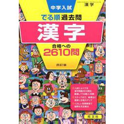 ヨドバシ.com - 中学入試でる順過去問漢字合格への2610問 4訂版 [全集