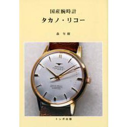 国産腕時計タカノ・リコー [単行本]