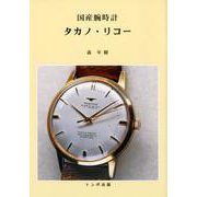 国産腕時計タカノ・リコー [単行本]