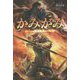 かみがみ―最も弱き反逆者(サーガフォレスト) [単行本]