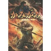 かみがみ―最も弱き反逆者(サーガフォレスト) [単行本]