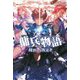 傭兵物語―純粋なる叛逆者 [単行本]