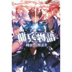 傭兵物語―純粋なる叛逆者 [単行本]