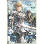 白薔薇の剣(サーガフォレスト) [単行本]