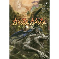 かみがみ―最も弱き反逆者〈2〉(サーガフォレスト) [単行本]