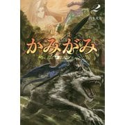 かみがみ―最も弱き反逆者〈2〉(サーガフォレスト) [単行本]