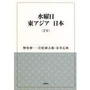 水曜日東アジア日本 2号 [単行本]