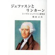 ジェファスンとリンカーン（トーマス・ジェファスン研究 2） [単行本]