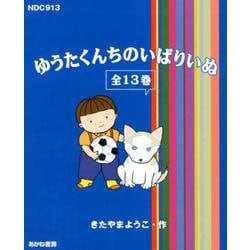 ゆうたくんちのいばりいぬ（全13巻） [全集叢書]