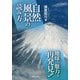 自然風景の読み方―地球の魅力を再発見！ [単行本]