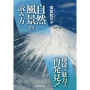 自然風景の読み方―地球の魅力を再発見！ [単行本]