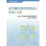 高等職業教育質保証の理論と実践（専門学校質保証シリーズ） [単行本]