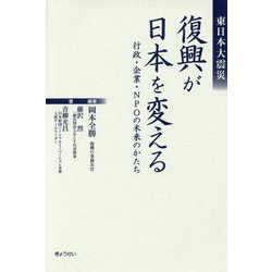 東日本大震災 復興が日本を変える―行政・企業・NPOの未来のかたち [単行本]