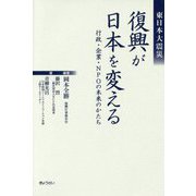 東日本大震災 復興が日本を変える―行政・企業・NPOの未来のかたち [単行本]