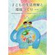 子どもの生活理解と環境づくり 改訂版-就学前教育領域「環境」と小学校教育「生活科」から考える [単行本]