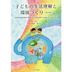 子どもの生活理解と環境づくり 改訂版-就学前教育領域「環境」と小学校教育「生活科」から考える [単行本]