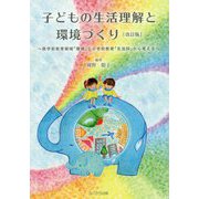 子どもの生活理解と環境づくり 改訂版-就学前教育領域「環境」と小学校教育「生活科」から考える [単行本]