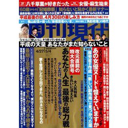 週刊現代 2019年 5/4号 [雑誌]
