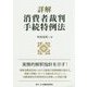 詳解消費者裁判手続特例法 [単行本]