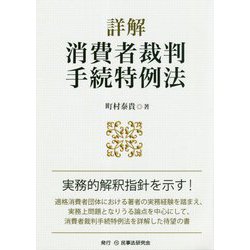 詳解消費者裁判手続特例法 [単行本]