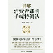 詳解消費者裁判手続特例法 [単行本]