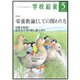 学校給食 2019年 05月号 [雑誌]