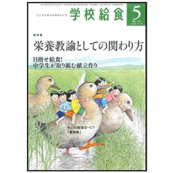学校給食 2019年 05月号 [雑誌]
