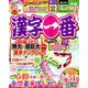 漢字一番 2019年 06月号 [雑誌]