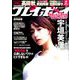 週刊 プレイボーイ 2019年 4/29号 [雑誌]