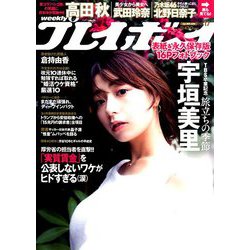週刊 プレイボーイ 2019年 4/29号 [雑誌]