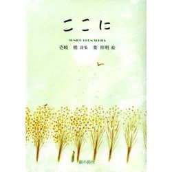 ここに-壱岐梢詩集（ジュニア・ポエム双書 284） [単行本]