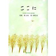 ここに-壱岐梢詩集（ジュニア・ポエム双書 284） [単行本]