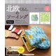 広島岡山版北欧くらしのソーイ 2019年 5/14号（4） [雑誌]
