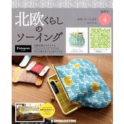 広島岡山版北欧くらしのソーイ 2019年 5/14号（4） [雑誌]