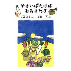 やさいばたけはおおさわぎ（銀鈴・絵ものがたり） [単行本]
