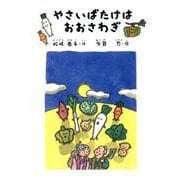 やさいばたけはおおさわぎ（銀鈴・絵ものがたり） [単行本]