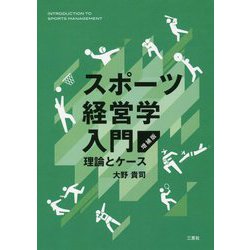 スポーツ経営学入門―理論とケース 増補版 [単行本]