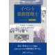イベント業務管理士公式テキスト1級・2級共通-実務能力を客観的に証明する資格制度 [単行本]