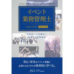 イベント業務管理士公式テキスト1級・2級共通-実務能力を客観的に証明する資格制度 [単行本]